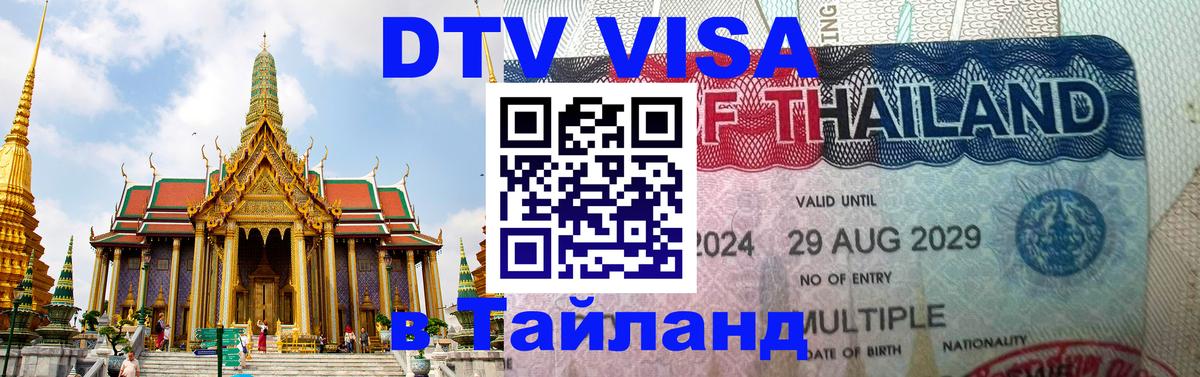 DTV Visa Thailand — прайс и условия, виза без дополнительных документов - 19.11.2025 
