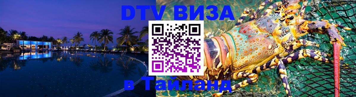 Стоимость и условия DTV визы — оформление в Таиланд под ключ - 04.10.2025 
