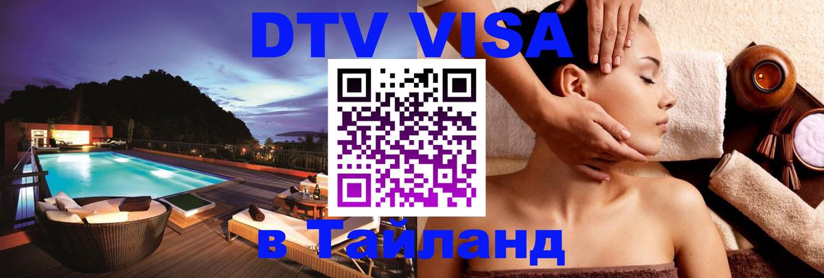 VISA в Тайланд для удалёнщиков Саранск 