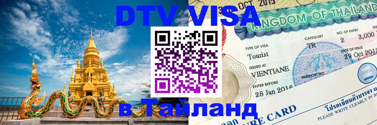 Электронная виза DTV в Тайланд 